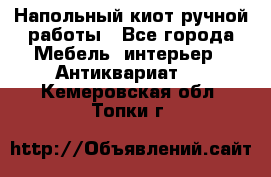 Напольный киот ручной работы - Все города Мебель, интерьер » Антиквариат   . Кемеровская обл.,Топки г.